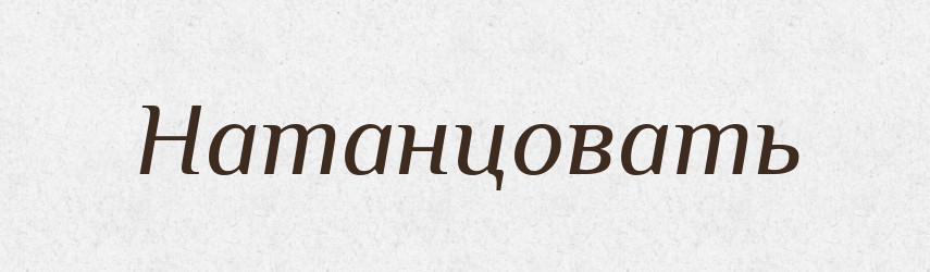 Натанцовать — Російсько-український академічний словник (А–П)