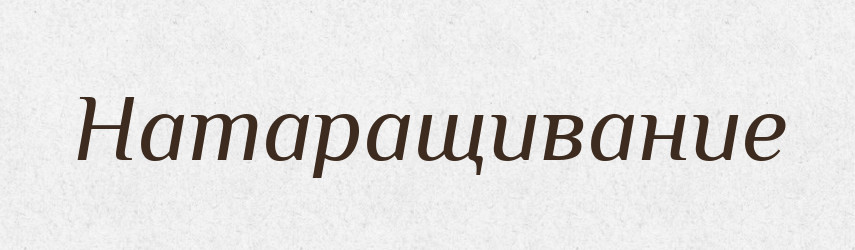 Натаращивание — Російсько-український академічний словник (А–П)