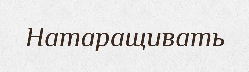 Натаращивать — Російсько-український академічний словник (А–П)