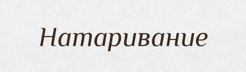 Натаривание — Російсько-український академічний словник (А–П)