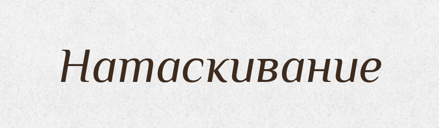 Натаскивание — Російсько-український академічний словник (А–П)