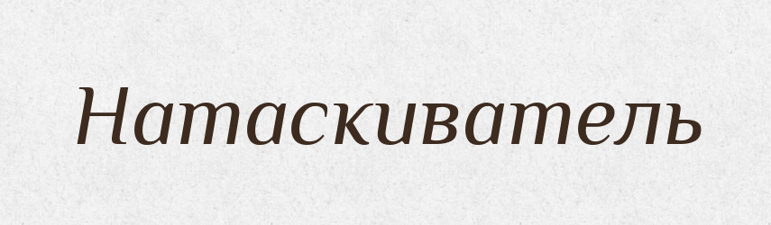 Натаскиватель — Російсько-український академічний словник (А–П)