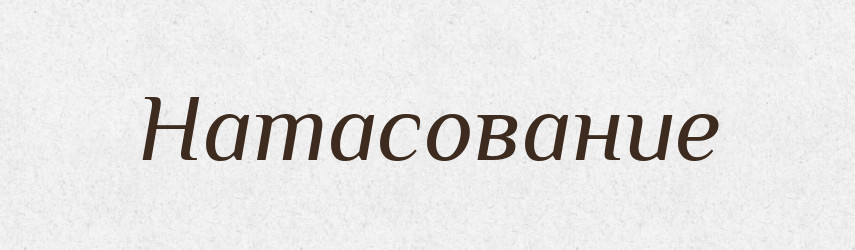 Натасование — Російсько-український академічний словник (А–П)