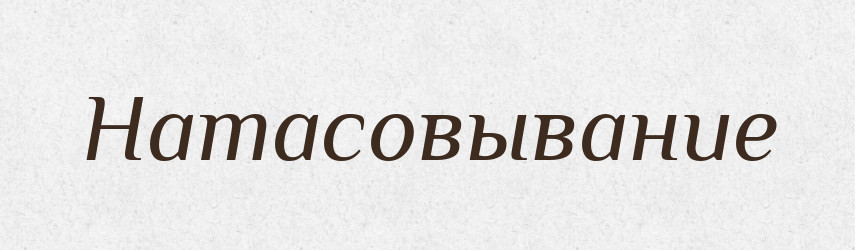 Натасовывание — Російсько-український академічний словник (А–П)