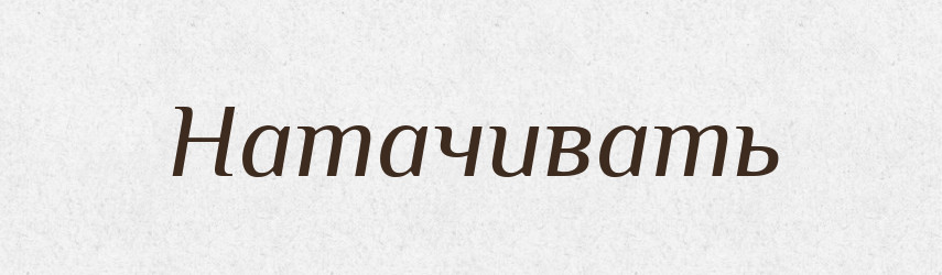 Натачивать — Російсько-український академічний словник (А–П)