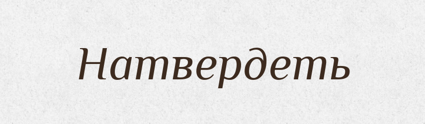 Натвердеть — Російсько-український академічний словник (А–П)