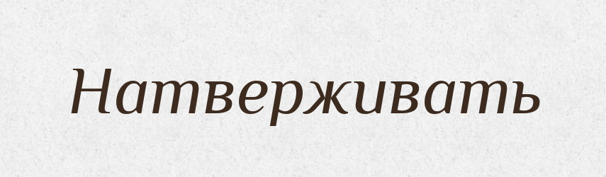 Натверживать — Російсько-український академічний словник (А–П)