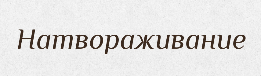 Натвораживание — Російсько-український академічний словник (А–П)