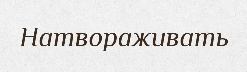 Натвораживать — Російсько-український академічний словник (А–П)