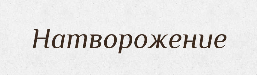 Натворожение — Російсько-український академічний словник (А–П)