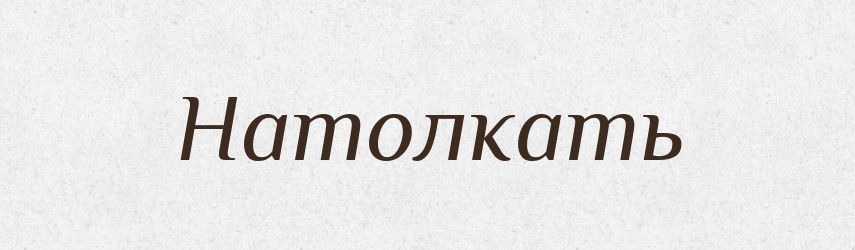 Натолкать — Російсько-український академічний словник (А–П)