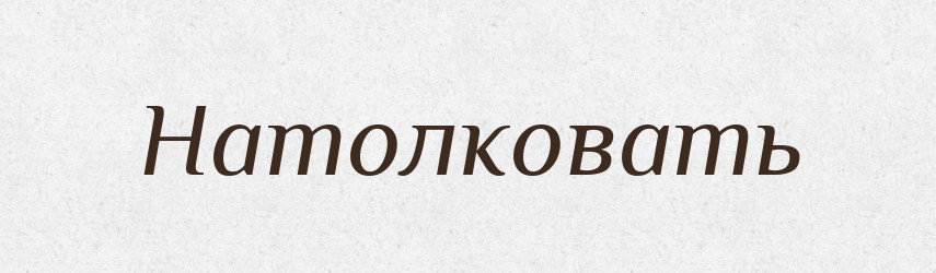 Натолковать; -Ся — Російсько-український академічний словник (А–П)