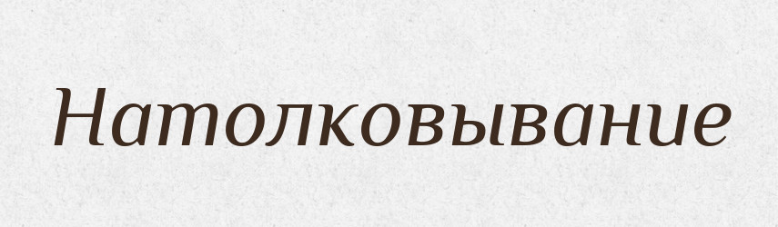 Натолковывание — Російсько-український академічний словник (А–П)