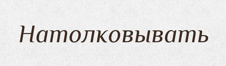 Натолковывать — Російсько-український академічний словник (А–П)