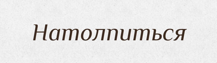 Натолпиться — Російсько-український академічний словник (А–П)