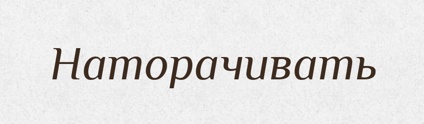 Наторачивать — Російсько-український академічний словник (А–П)