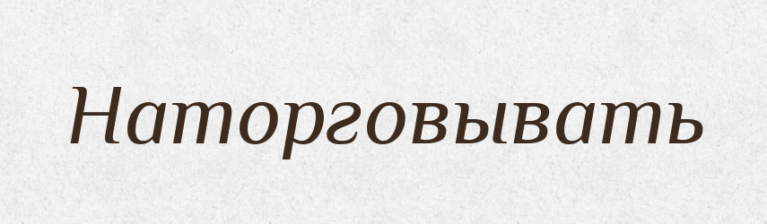Наторговывать — Російсько-український академічний словник (А–П)