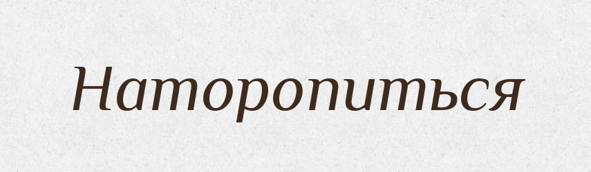 Наторопиться — Російсько-український академічний словник (А–П)