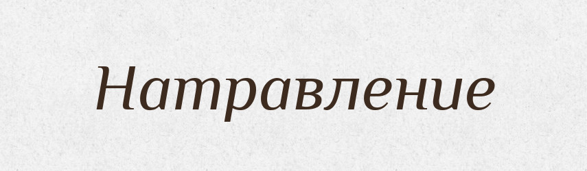 Натравление — Російсько-український академічний словник (А–П)