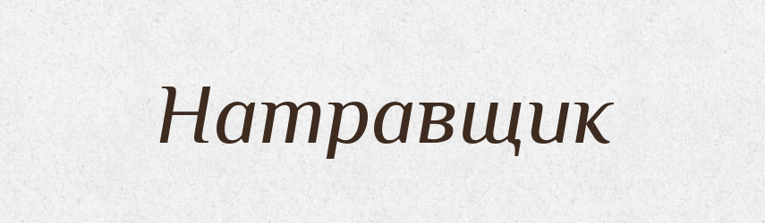 Натравщик — Російсько-український академічний словник (А–П)