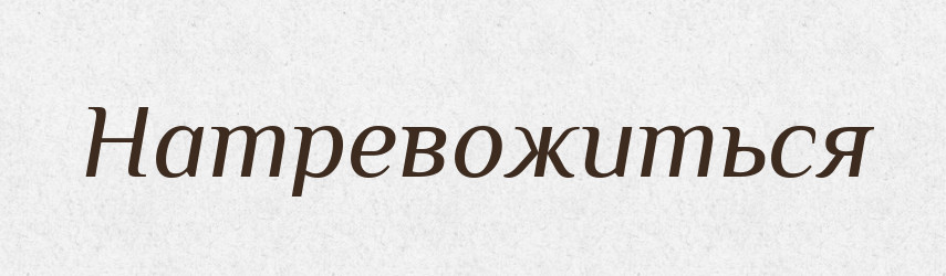 Натревожиться — Російсько-український академічний словник (А–П)