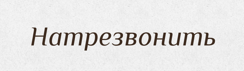 Натрезвонить — Російсько-український академічний словник (А–П)