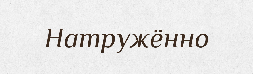 Натружённо — Російсько-український академічний словник (А–П)