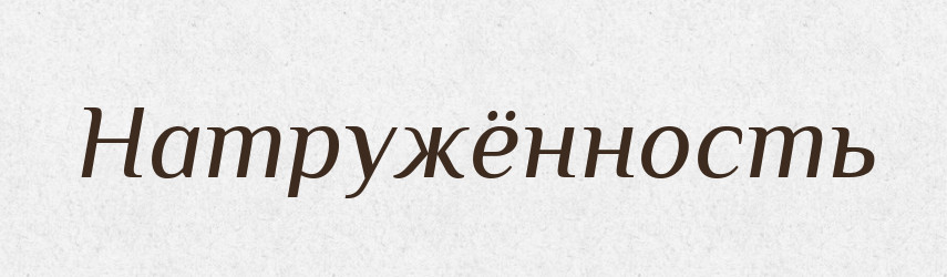 Натружённость — Російсько-український академічний словник (А–П)