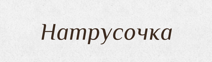 Натрусочка — Російсько-український академічний словник (А–П)