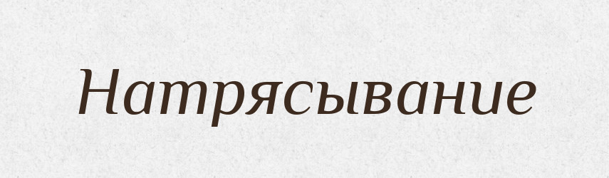Натрясывание — Російсько-український академічний словник (А–П)