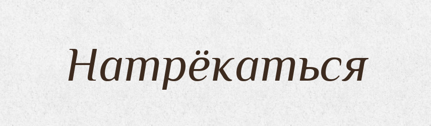 Натрёкаться — Російсько-український академічний словник (А–П)