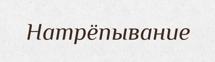 Натрёпывание — Російсько-український академічний словник (А–П)