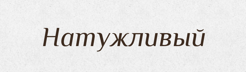 Натужливый — Російсько-український академічний словник (А–П)