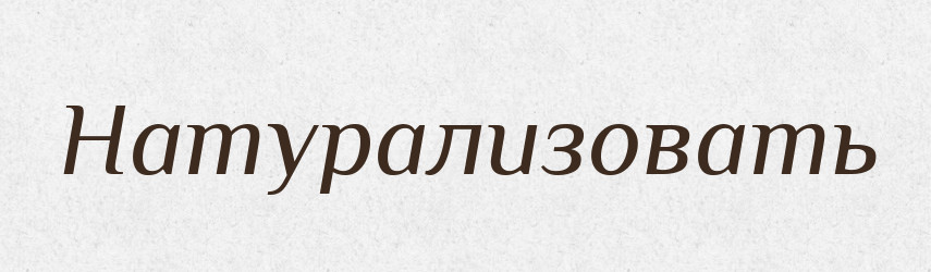 Натурализовать — Російсько-український академічний словник (А–П)