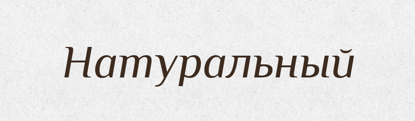 Натуральный — Російсько-український академічний словник (А–П)