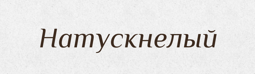 Натускнелый — Російсько-український академічний словник (А–П)