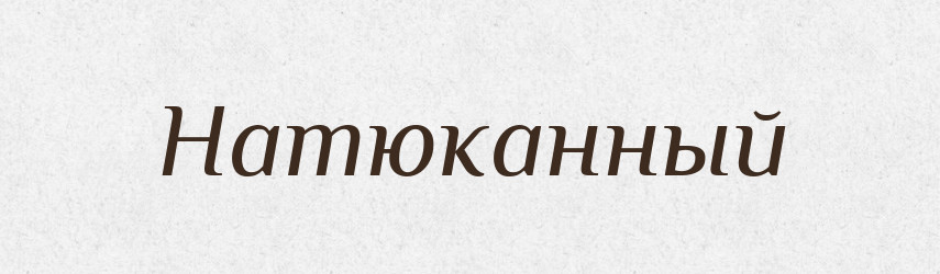 Натюканный — Російсько-український академічний словник (А–П)