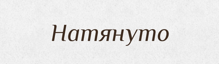 Натянуто — Російсько-український академічний словник (А–П)