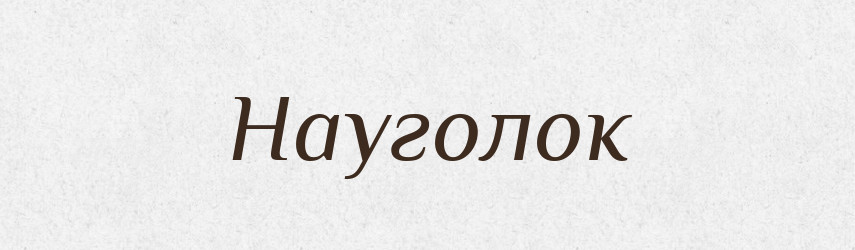 Науголок — Російсько-український академічний словник (А–П)