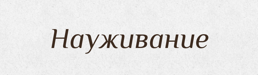 Науживание — Російсько-український академічний словник (А–П)