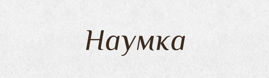 Наумка — Російсько-український академічний словник (А–П)