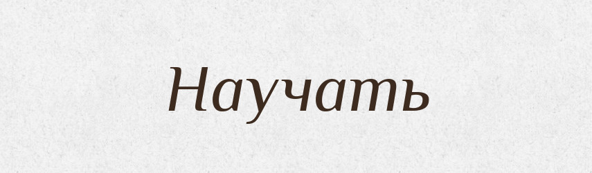 Научать — Російсько-український академічний словник (А–П)