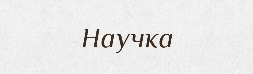 Научка — Російсько-український академічний словник (А–П)