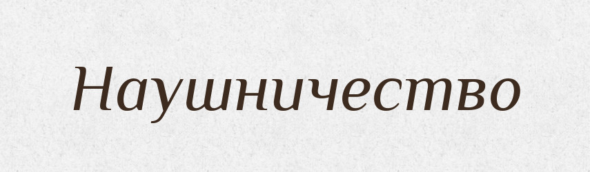 Наушничество — Російсько-український академічний словник (А–П)