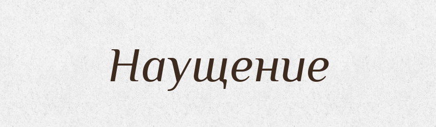 Наущение — Російсько-український академічний словник (А–П)