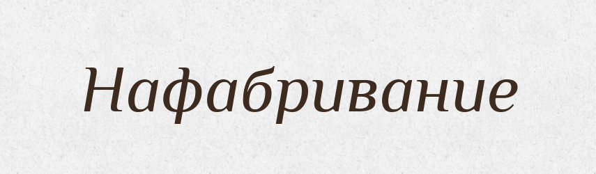 Нафабривание — Російсько-український академічний словник (А–П)