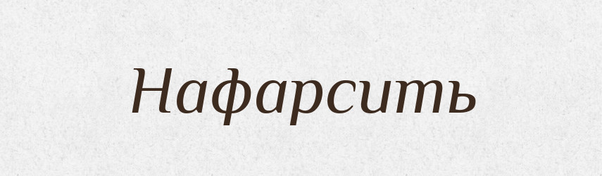 Нафарсить — Російсько-український академічний словник (А–П)