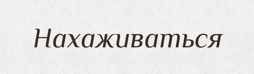 Нахаживаться — Російсько-український академічний словник (А–П)