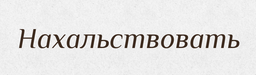 Нахальствовать — Російсько-український академічний словник (А–П)