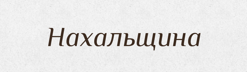 Нахальщина — Російсько-український академічний словник (А–П)